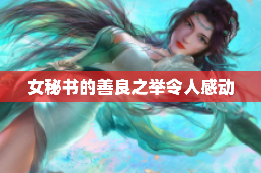女秘书的善良之举令人感动