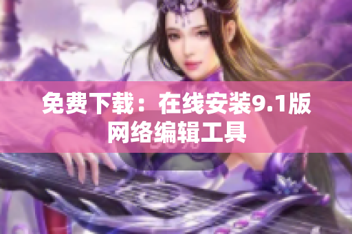 免费下载：在线安装9.1版网络编辑工具