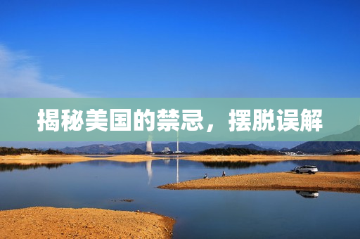 揭秘美国的禁忌，摆脱误解