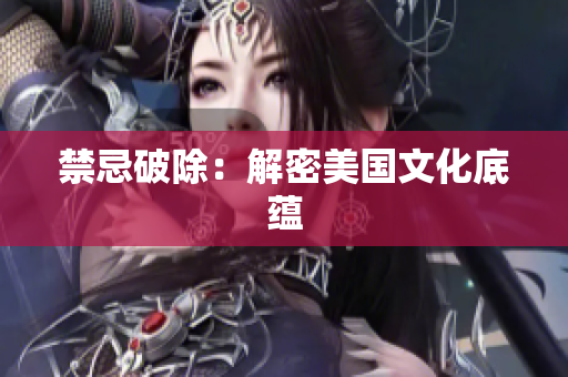 禁忌破除：解密美国文化底蕴