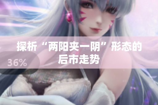探析“两阳夹一阴”形态的后市走势