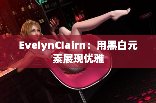 EveIynCIairn：用黑白元素展现优雅