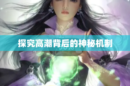 探究高潮背后的神秘机制