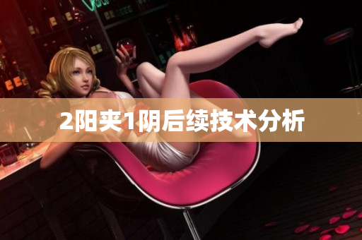 2阳夹1阴后续技术分析