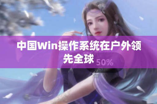 中国Win操作系统在户外领先全球