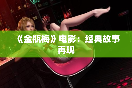 《金瓶梅》电影：经典故事再现