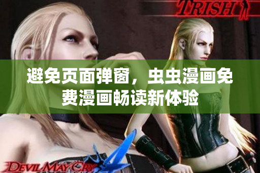 避免页面弹窗，虫虫漫画免费漫画畅读新体验