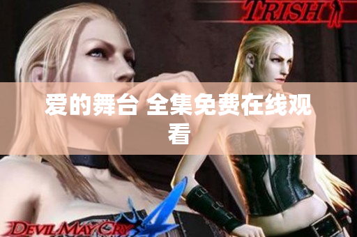 爱的舞台 全集免费在线观看
