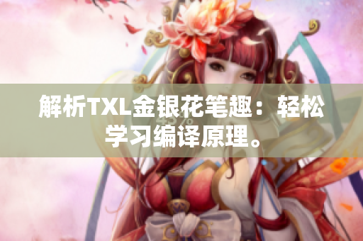 解析TXL金银花笔趣：轻松学习编译原理。