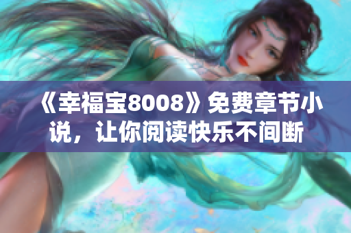 《幸福宝8008》免费章节小说，让你阅读快乐不间断