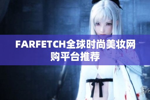 FARFETCH全球时尚美妆网购平台推荐