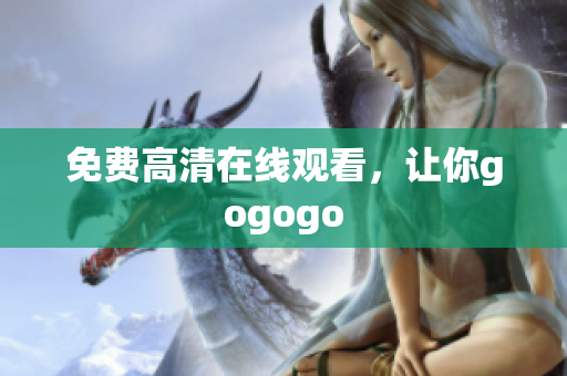 免费高清在线观看，让你gogogo