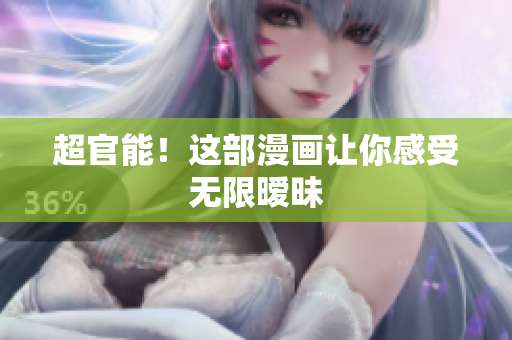 超官能！这部漫画让你感受无限暧昧