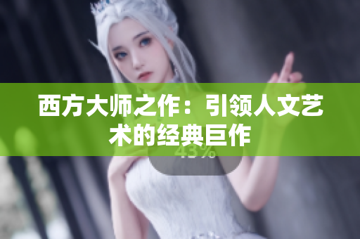西方大师之作：引领人文艺术的经典巨作