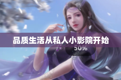 品质生活从私人小影院开始