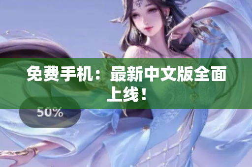 免费手机：最新中文版全面上线！