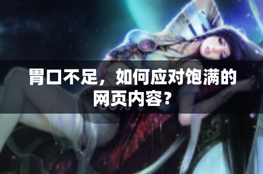 胃口不足，如何应对饱满的网页内容？
