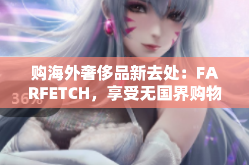 购海外奢侈品新去处：FARFETCH，享受无国界购物