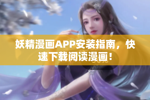 妖精漫画APP安装指南，快速下载阅读漫画！