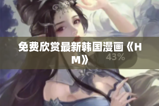 免费欣赏最新韩国漫画《HM》