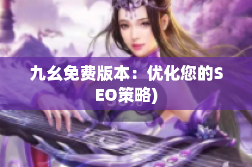 九幺免费版本：优化您的SEO策略)