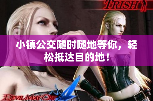 小镇公交随时随地等你，轻松抵达目的地！