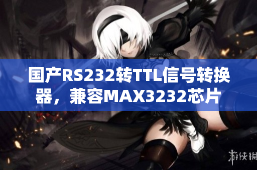 国产RS232转TTL信号转换器，兼容MAX3232芯片
