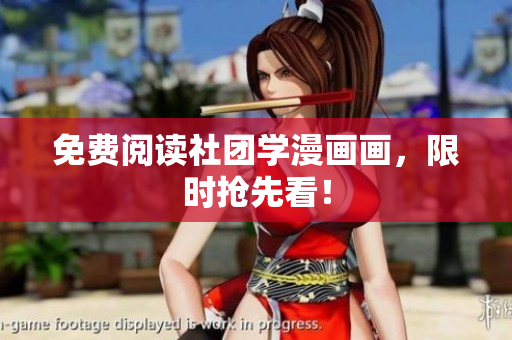 免费阅读社团学漫画画，限时抢先看！