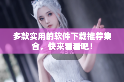 多款实用的软件下载推荐集合，快来看看吧！