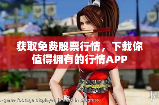 获取免费股票行情，下载你值得拥有的行情APP