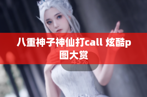 八重神子神仙打call 炫酷p图大赏