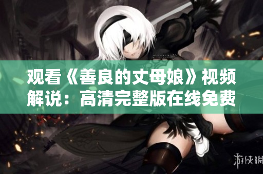 观看《善良的丈母娘》视频解说：高清完整版在线免费分享