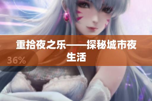 重拾夜之乐——探秘城市夜生活