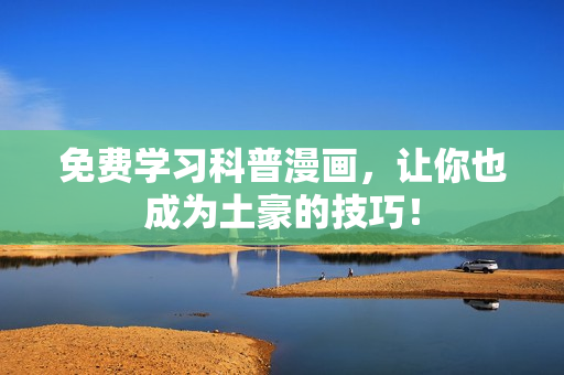 免费学习科普漫画，让你也成为土豪的技巧！