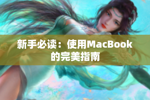 新手必读：使用MacBook的完美指南