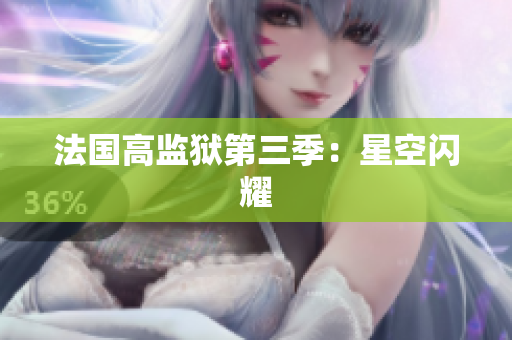 法国高监狱第三季：星空闪耀