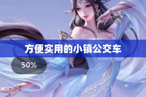 方便实用的小镇公交车