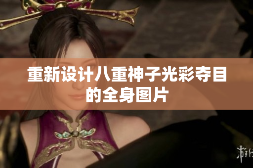 重新设计八重神子光彩夺目的全身图片