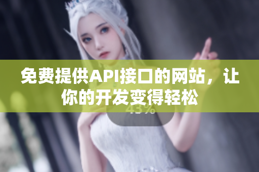 免费提供API接口的网站，让你的开发变得轻松