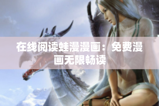 在线阅读蛙漫漫画：免费漫画无限畅读