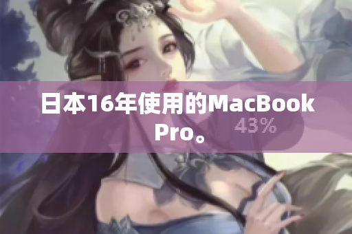 日本16年使用的MacBook Pro。