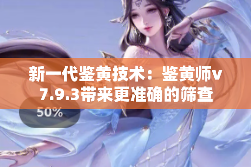 新一代鉴黄技术：鉴黄师v7.9.3带来更准确的筛查