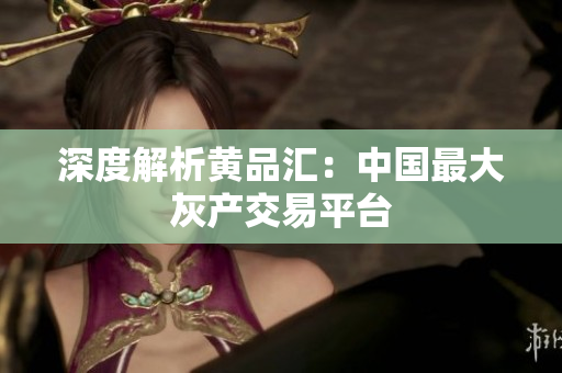 深度解析黄品汇：中国最大灰产交易平台
