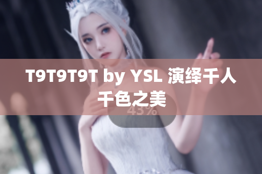 T9T9T9T by YSL 演绎千人千色之美