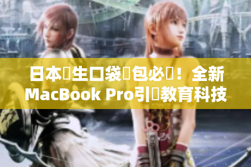 日本學生口袋書包必備！全新MacBook Pro引領教育科技別具風格