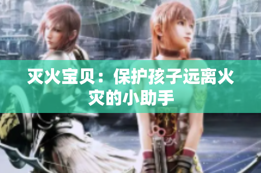 灭火宝贝：保护孩子远离火灾的小助手
