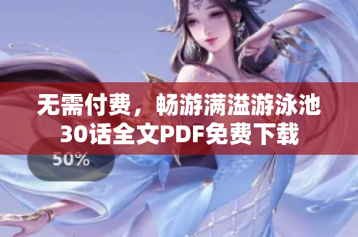 无需付费，畅游满溢游泳池30话全文PDF免费下载