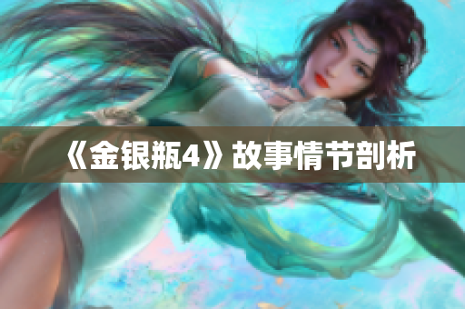 《金银瓶4》故事情节剖析