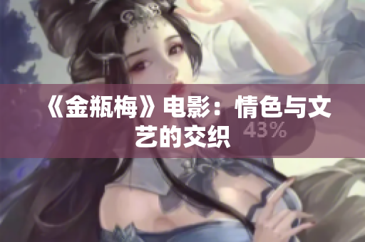 《金瓶梅》电影：情色与文艺的交织