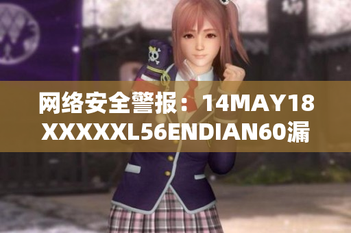网络安全警报：14MAY18XXXXXL56ENDIAN60漏洞